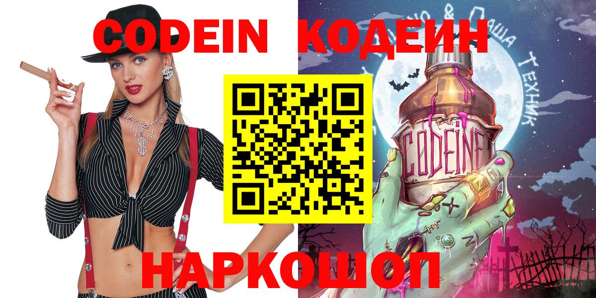 Codein напиток Lean (лин)  Кодеиновый сироп Lean Purple Drank  Борисоглебск  Вход с VPN 