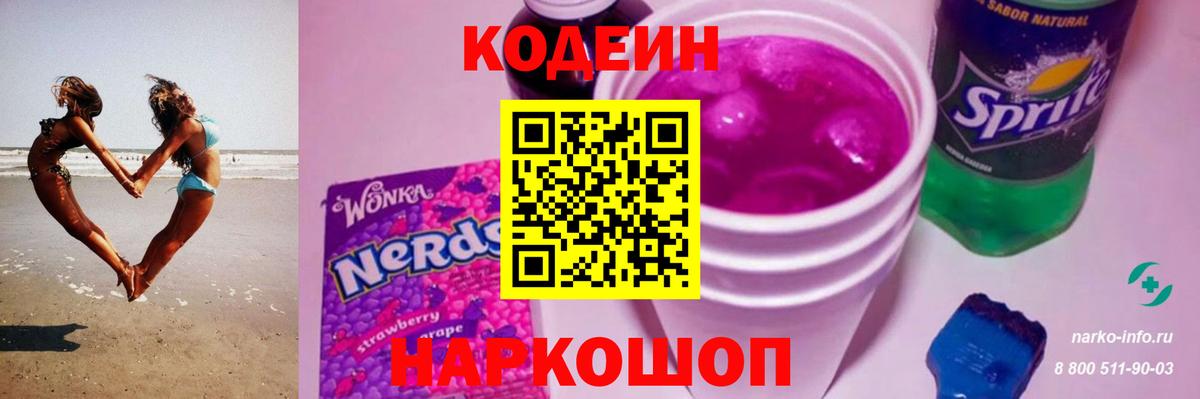 Кодеин Purple Drank Борисоглебск